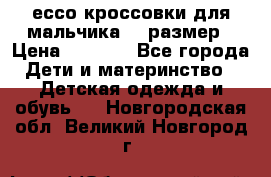 ессо кроссовки для мальчика 28 размер › Цена ­ 2 000 - Все города Дети и материнство » Детская одежда и обувь   . Новгородская обл.,Великий Новгород г.